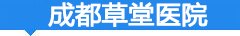成都草堂医院